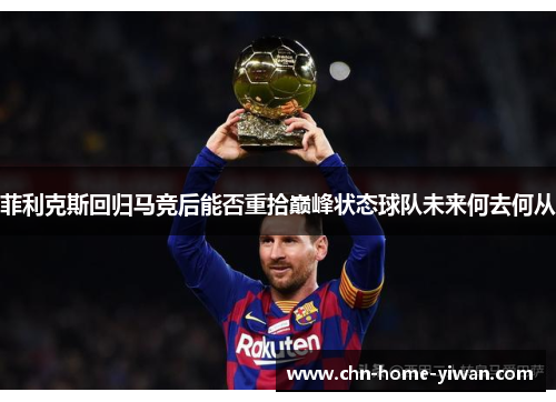 菲利克斯回归马竞后能否重拾巅峰状态球队未来何去何从
