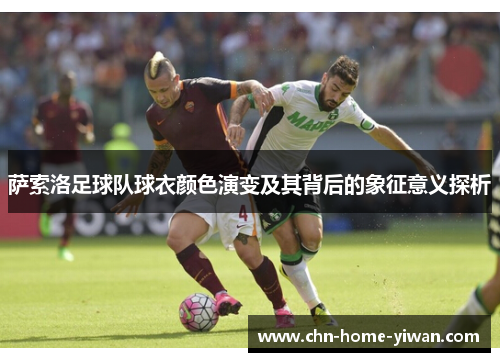 萨索洛足球队球衣颜色演变及其背后的象征意义探析