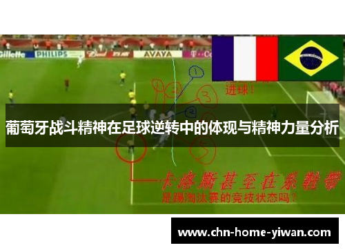 葡萄牙战斗精神在足球逆转中的体现与精神力量分析