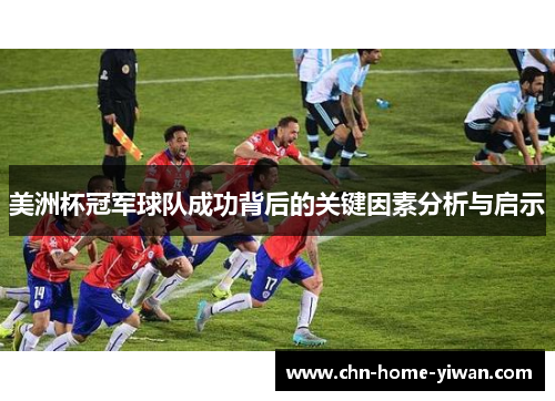 美洲杯冠军球队成功背后的关键因素分析与启示