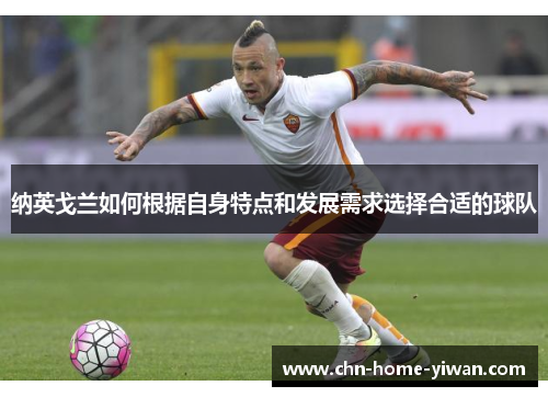 纳英戈兰如何根据自身特点和发展需求选择合适的球队