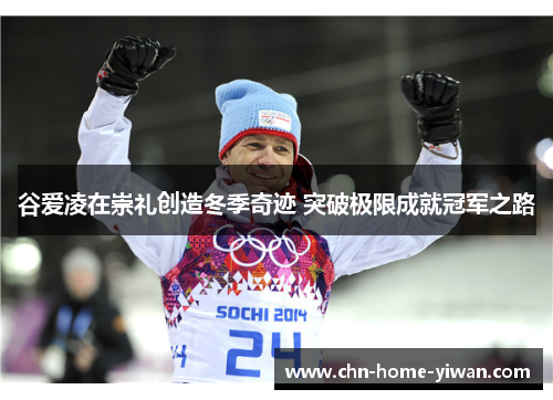 谷爱凌在崇礼创造冬季奇迹 突破极限成就冠军之路 谷爱凌在崇礼创造冬季奇迹 突破极限成就冠军之路