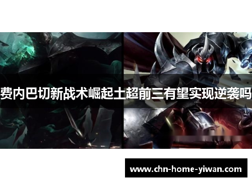 费内巴切新战术崛起土超前三有望实现逆袭吗