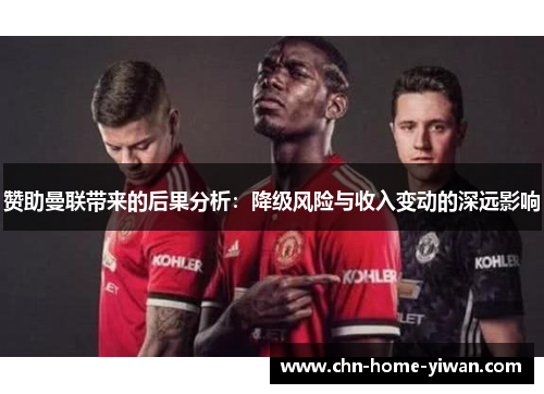 赞助曼联带来的后果分析：降级风险与收入变动的深远影响