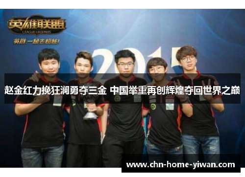 赵金红力挽狂澜勇夺三金 中国举重再创辉煌夺回世界之巅 赵金红力挽狂澜勇夺三金 中国举重再创辉煌夺回世界之巅