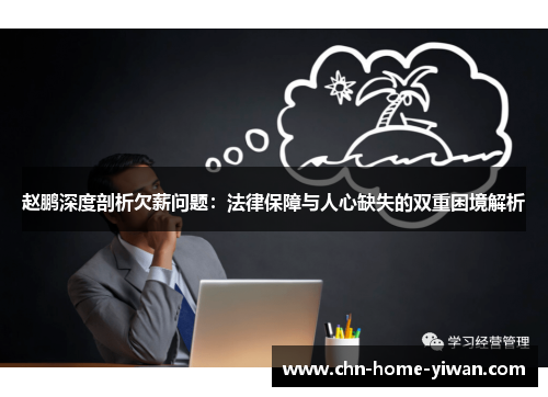 赵鹏深度剖析欠薪问题：法律保障与人心缺失的双重困境解析