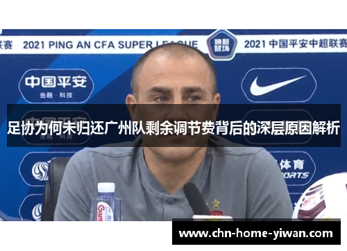足协为何未归还广州队剩余调节费背后的深层原因解析 足协为何未归还广州队剩余调节费背后的深层原因解析