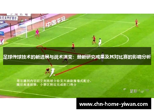 足球传球技术的新进展与战术演变：最新研究成果及其对比赛的影响分析