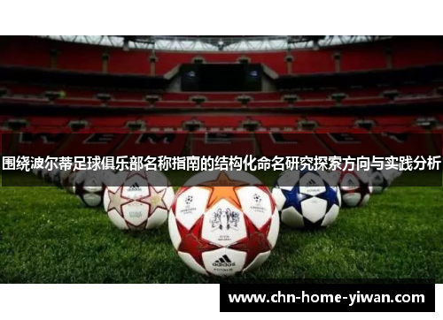 围绕波尔蒂足球俱乐部名称指南的结构化命名研究探索方向与实践分析