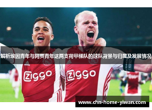 解析埃因青年与阿贾青年这两支荷甲梯队的球队背景与归属及发展情况