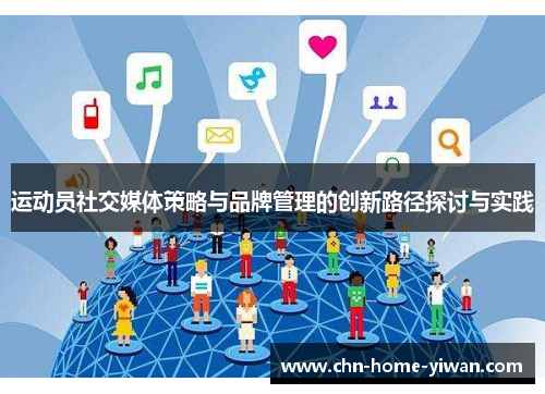 运动员社交媒体策略与品牌管理的创新路径探讨与实践