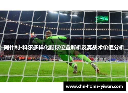 阿什利·科尔多样化踢球位置解析及其战术价值分析