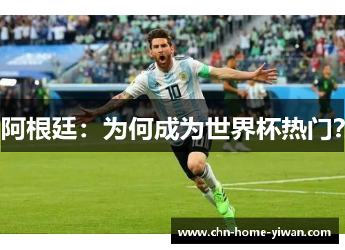 阿根廷：为何成为世界杯热门？