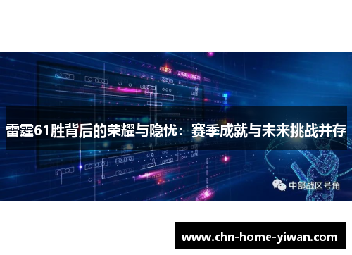 雷霆61胜背后的荣耀与隐忧：赛季成就与未来挑战并存