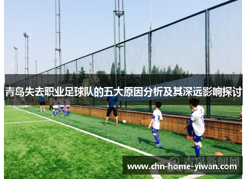 青岛失去职业足球队的五大原因分析及其深远影响探讨