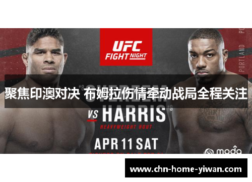 聚焦印澳对决 布姆拉伤情牵动战局全程关注 聚焦印澳对决 布姆拉伤情牵动战局全程关注