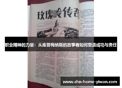 职业精神的力量：从库普梅纳斯的故事看如何塑造成功与责任