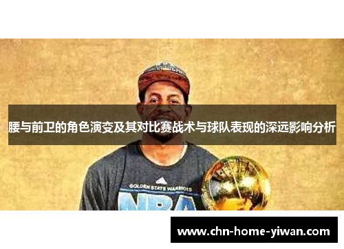 腰与前卫的角色演变及其对比赛战术与球队表现的深远影响分析