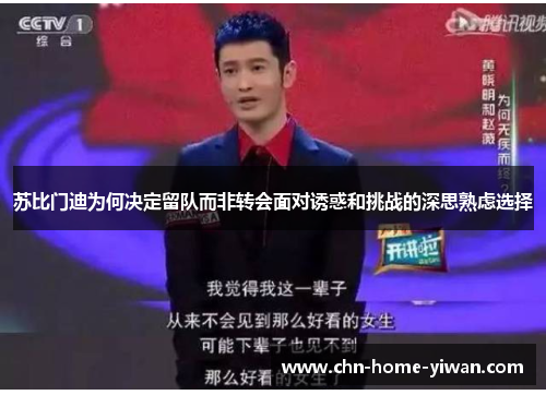 苏比门迪为何决定留队而非转会面对诱惑和挑战的深思熟虑选择 苏比门迪为何决定留队而非转会面对诱惑和挑战的深思熟虑选择