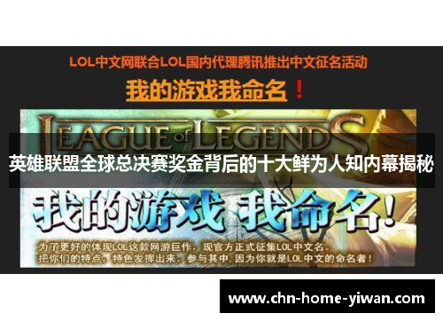 英雄联盟全球总决赛奖金背后的十大鲜为人知内幕揭秘