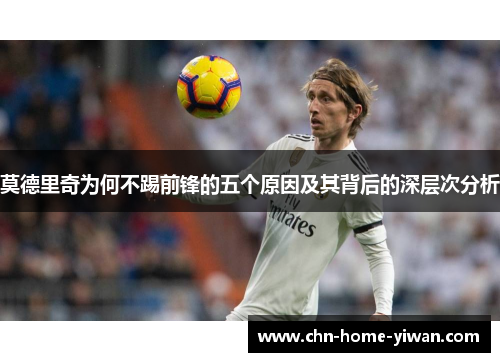 莫德里奇为何不踢前锋的五个原因及其背后的深层次分析