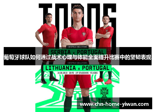 葡萄牙球队如何通过战术心理与体能全面提升比赛中的坚韧表现 葡萄牙球队如何通过战术心理与体能全面提升比赛中的坚韧表现