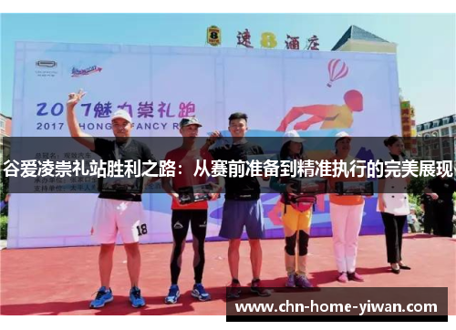 谷爱凌崇礼站胜利之路:从赛前准备到精准执行的完美展现 谷爱凌崇礼站胜利之路:从赛前准备到精准执行的完美展现