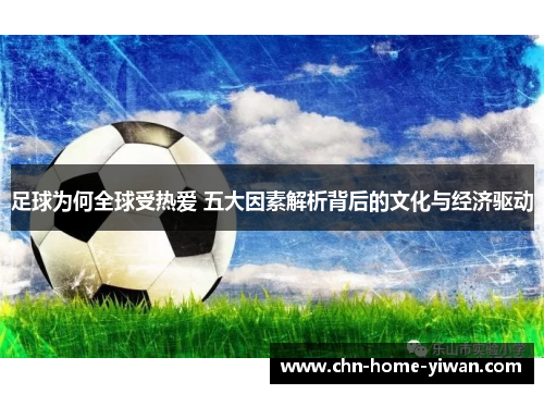足球为何全球受热爱 五大因素解析背后的文化与经济驱动