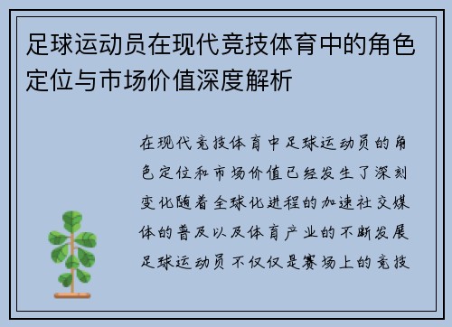 足球运动员在现代竞技体育中的角色定位与市场价值深度解析 足球运动员在现代竞技体育中的角色定位与市场价值深度解析