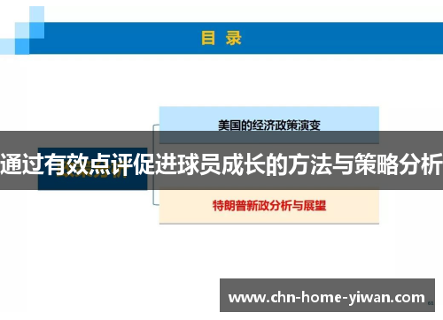 通过有效点评促进球员成长的方法与策略分析 通过有效点评促进球员成长的方法与策略分析