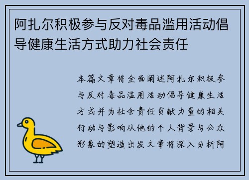 阿扎尔积极参与反对毒品滥用活动倡导健康生活方式助力社会责任