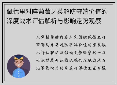 佩德里对阵葡萄牙英超防守端价值的深度战术评估解析与影响走势观察