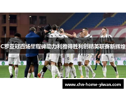 C罗亚冠百场里程碑助力利雅得胜利创精英联赛新辉煌