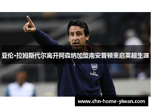 亚伦·拉姆斯代尔离开阿森纳加盟南安普顿重启英超生涯 亚伦·拉姆斯代尔离开阿森纳加盟南安普顿重启英超生涯