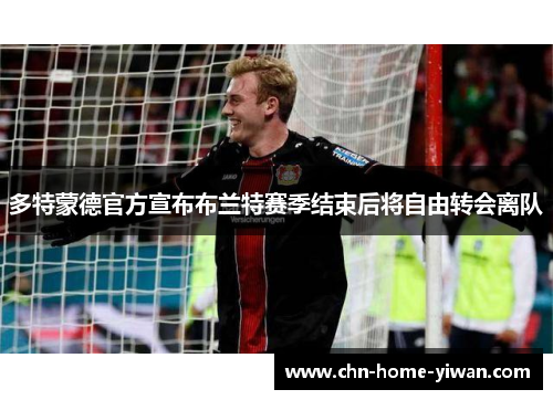 多特蒙德官方宣布布兰特赛季结束后将自由转会离队 多特蒙德官方宣布布兰特赛季结束后将自由转会离队