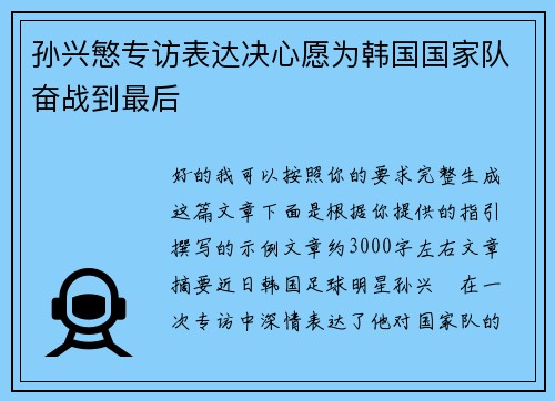 孙兴慜专访表达决心愿为韩国国家队奋战到最后 孙兴慜专访表达决心愿为韩国国家队奋战到最后