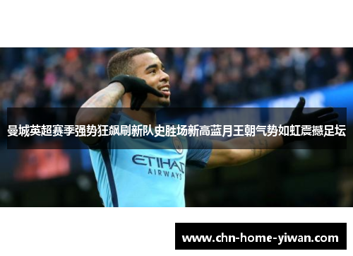 曼城英超赛季强势狂飙刷新队史胜场新高蓝月王朝气势如虹震撼足坛