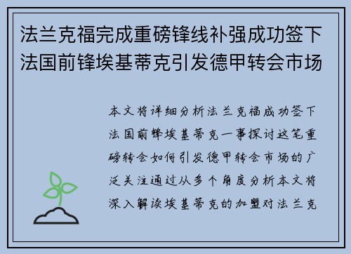 法兰克福完成重磅锋线补强成功签下法国前锋埃基蒂克引发德甲转会市场关注 🔥⚽