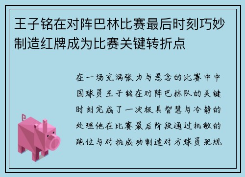 王子铭在对阵巴林比赛最后时刻巧妙制造红牌成为比赛关键转折点