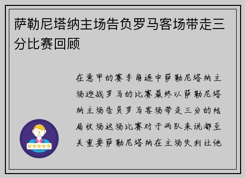 萨勒尼塔纳主场告负罗马客场带走三分比赛回顾