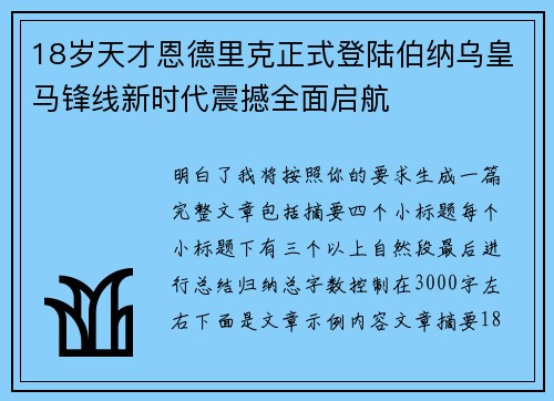 18岁天才恩德里克正式登陆伯纳乌皇马锋线新时代震撼全面启航