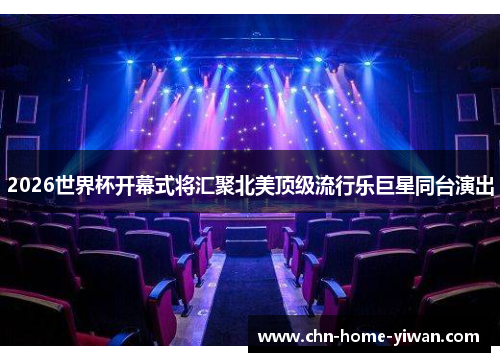 2026世界杯开幕式将汇聚北美顶级流行乐巨星同台演出
