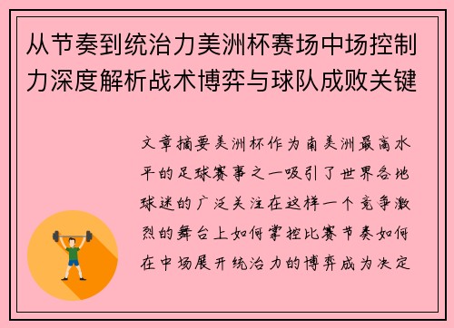 从节奏到统治力美洲杯赛场中场控制力深度解析战术博弈与球队成败关键 从节奏到统治力美洲杯赛场中场控制力深度解析战术博弈与球队成败关键
