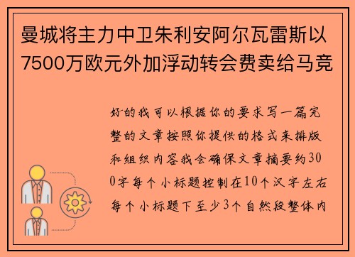 曼城将主力中卫朱利安阿尔瓦雷斯以7500万欧元外加浮动转会费卖给马竞 曼城将主力中卫朱利安阿尔瓦雷斯以7500万欧元外加浮动转会费卖给马竞