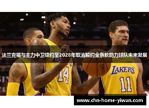 法兰克福与主力中卫续约至2028年取消解约金条款助力球队未来发展 法兰克福与主力中卫续约至2028年取消解约金条款助力球队未来发展