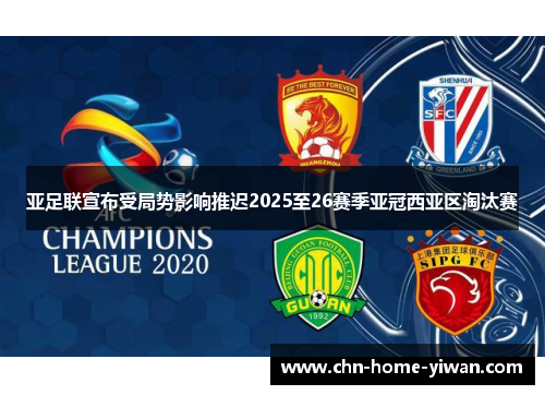 亚足联宣布受局势影响推迟2025至26赛季亚冠西亚区淘汰赛 亚足联宣布受局势影响推迟2025至26赛季亚冠西亚区淘汰赛