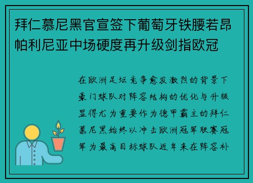 拜仁慕尼黑官宣签下葡萄牙铁腰若昂帕利尼亚中场硬度再升级剑指欧冠