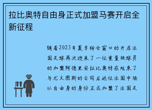 拉比奥特自由身正式加盟马赛开启全新征程