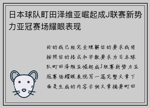 日本球队町田泽维亚崛起成J联赛新势力亚冠赛场耀眼表现 日本球队町田泽维亚崛起成J联赛新势力亚冠赛场耀眼表现