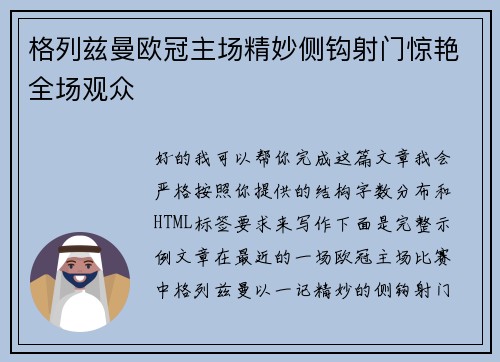 格列兹曼欧冠主场精妙侧钩射门惊艳全场观众